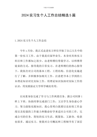 2024实习生个人工作总结精选5篇