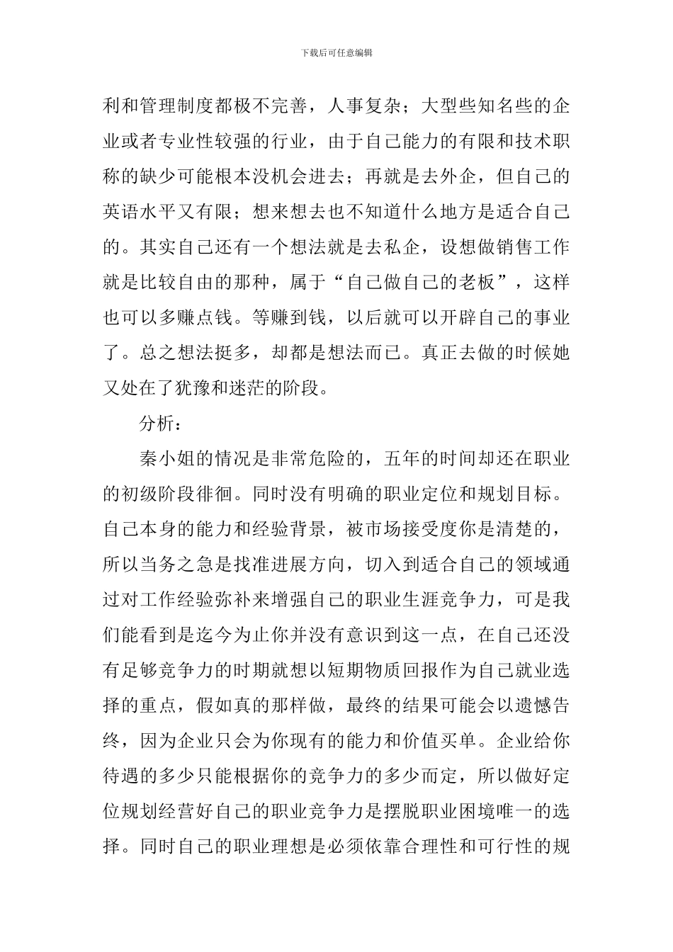 人生职业规划模板集合_第2页