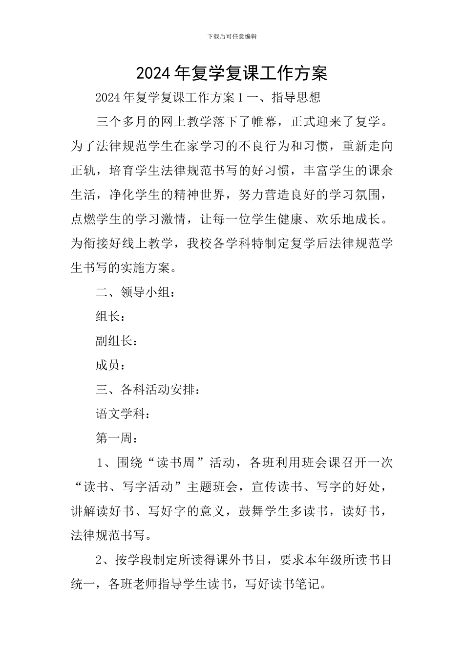 2024年复学复课工作方案_第1页