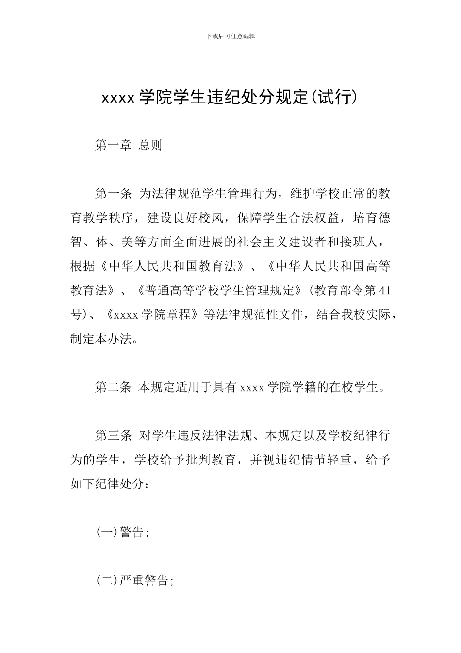 xxxx学院学生违纪处分规定_第1页