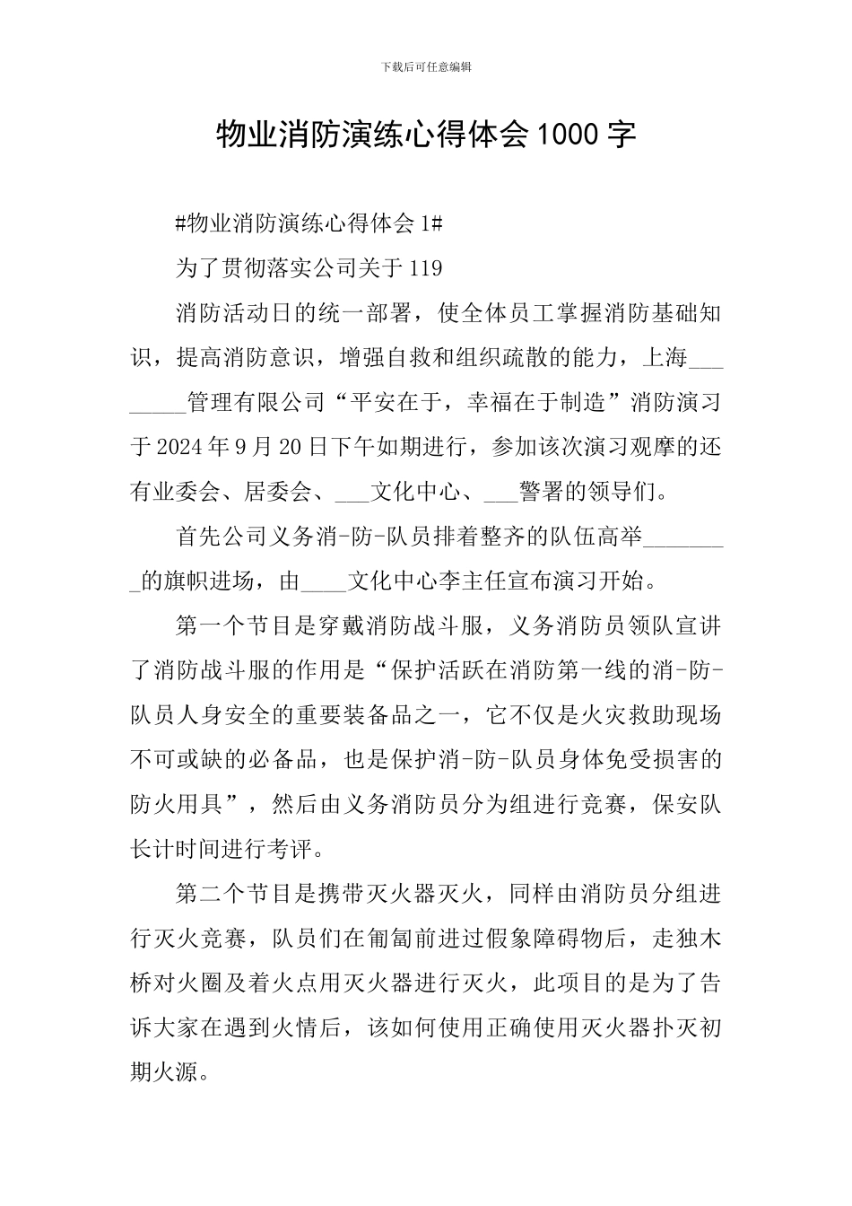 物业消防演练心得体会1000字_第1页