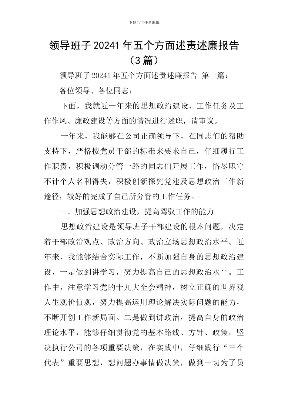 领导班子20241年五个方面述责述廉报告_第1页