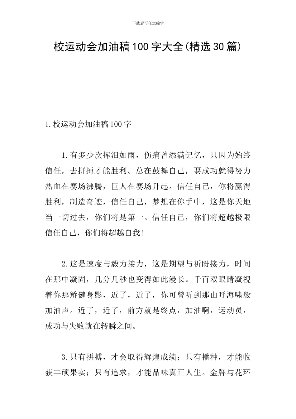 校运动会加油稿100字大全_第1页