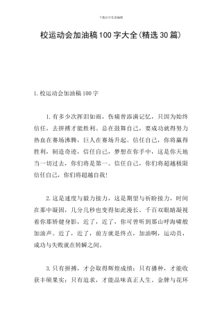 校运动会加油稿100字大全