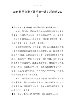 2024秋季央视《开学第一课》观后感200字