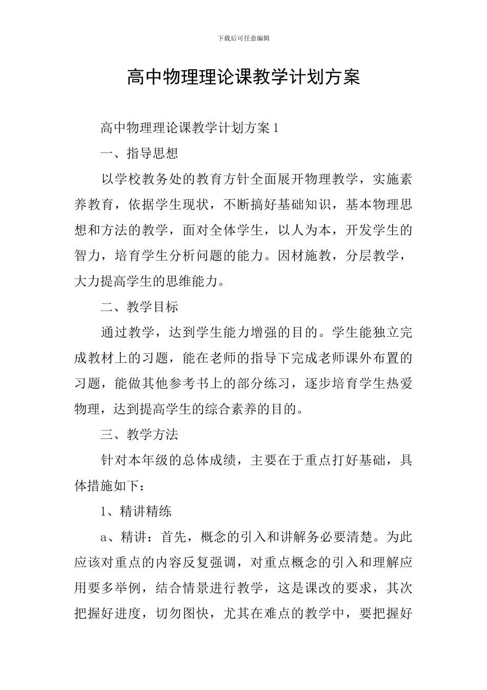 高中物理理论课教学计划方案_第1页