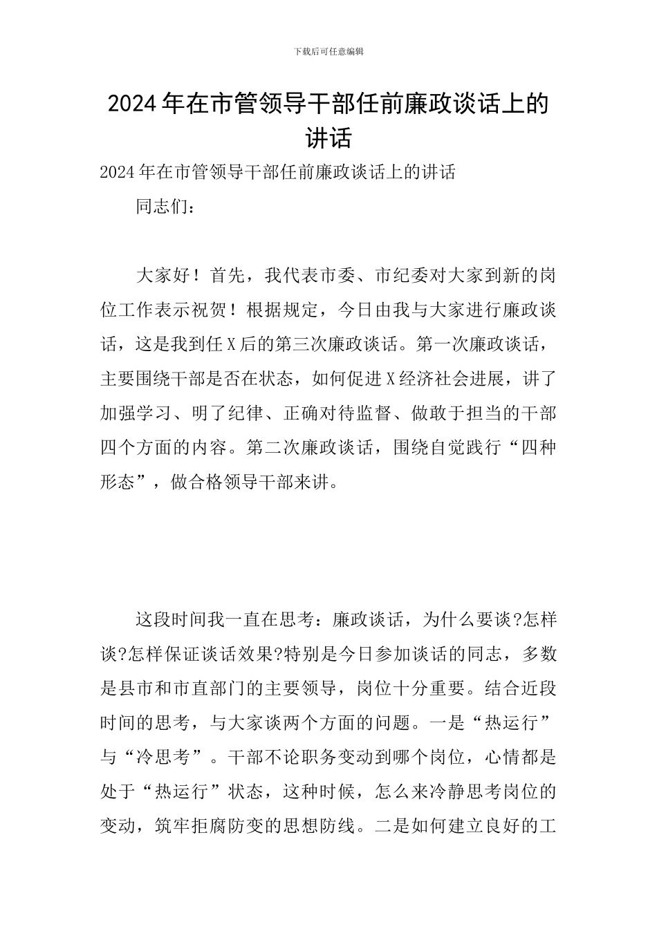 2024年在市管领导干部任前廉政谈话上的讲话_第1页