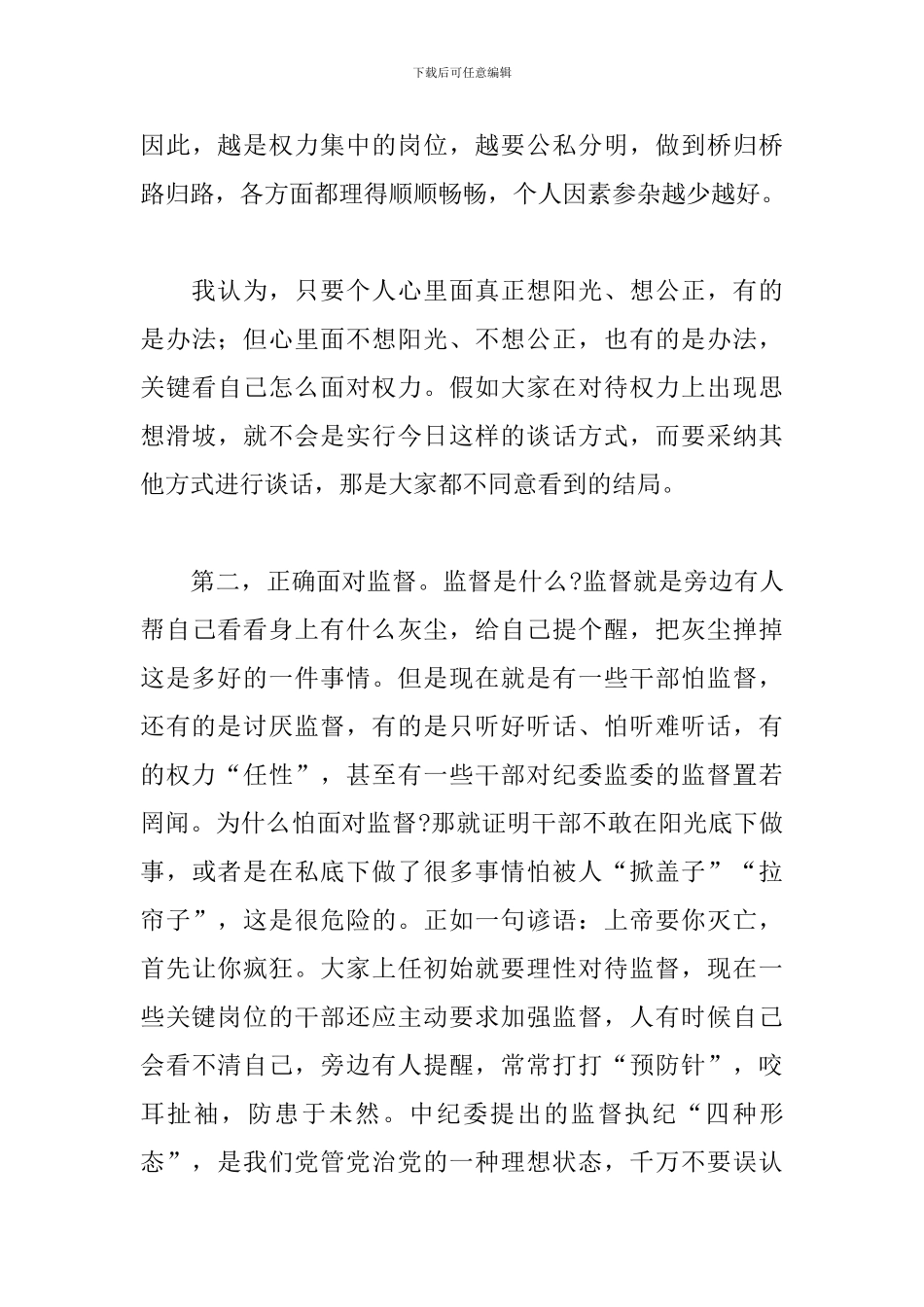 2024年在市管领导干部任前廉政谈话上的讲话_第3页