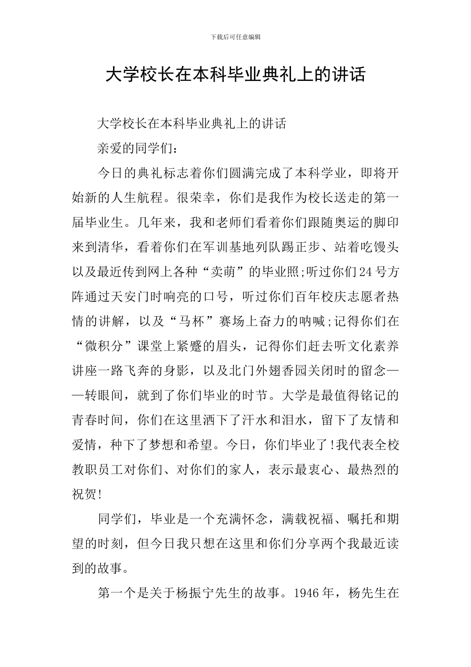 大学校长在本科毕业典礼上的讲话_第1页