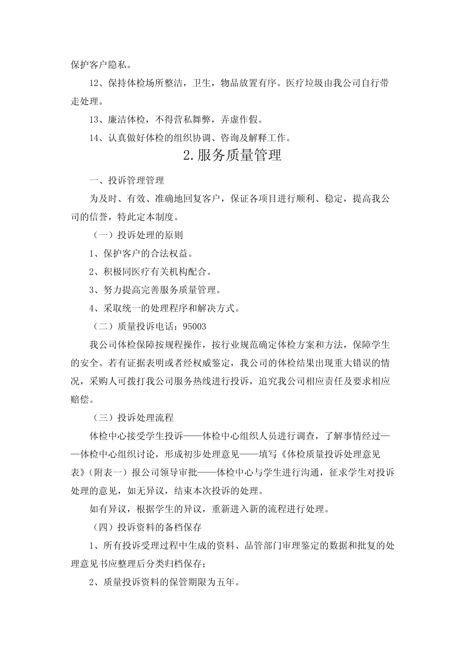体检服务质量控制措施 _第2页