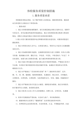 体检服务质量控制措施 