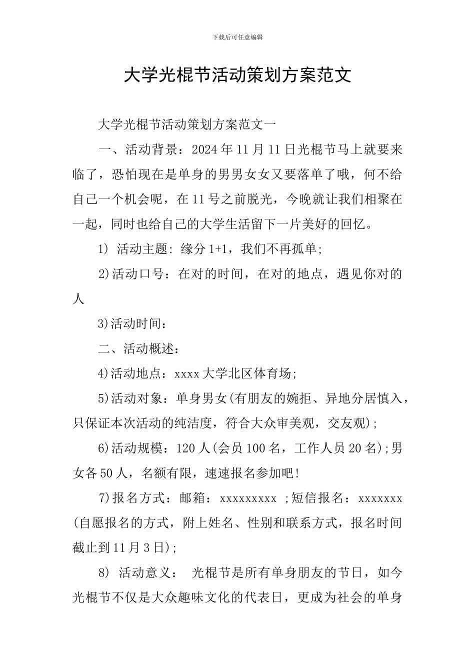大学光棍节活动策划方案范文_第1页