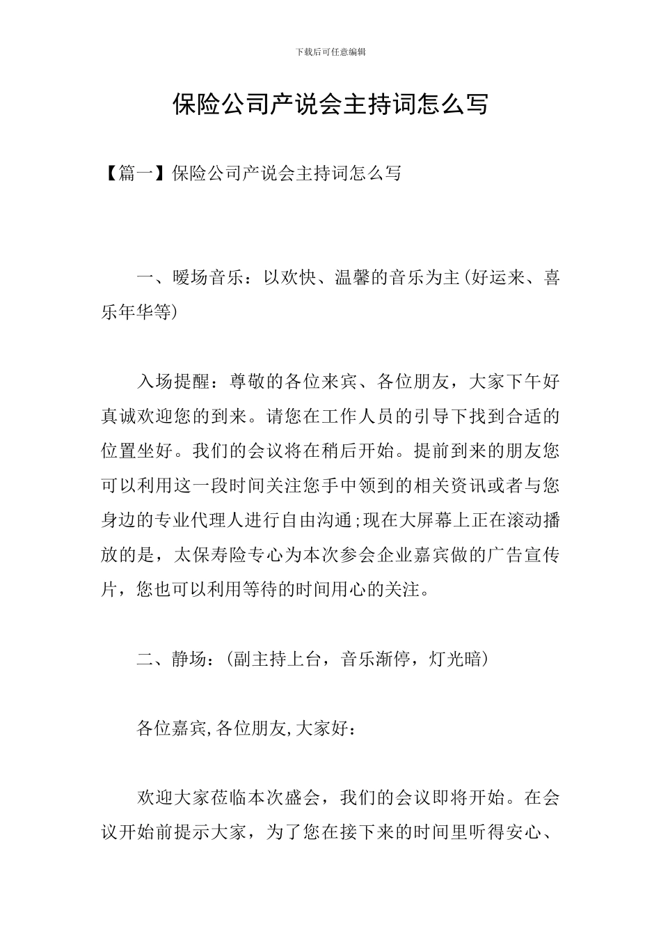 保险公司产说会主持词怎么写_第1页