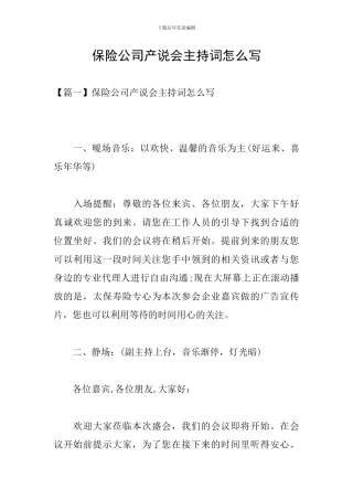 保险公司产说会主持词怎么写