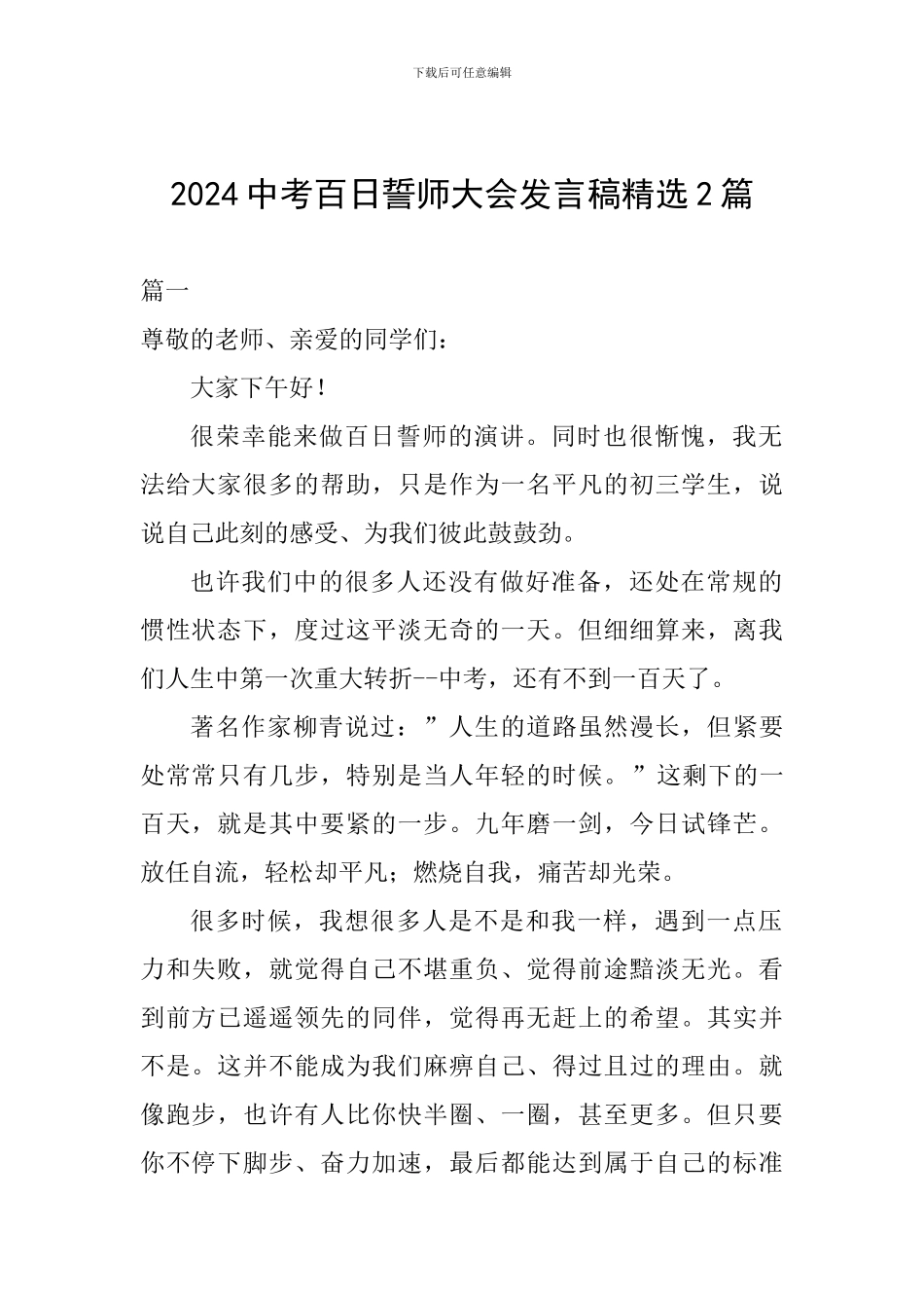 2024中考百日誓师大会发言稿精选2篇_第1页