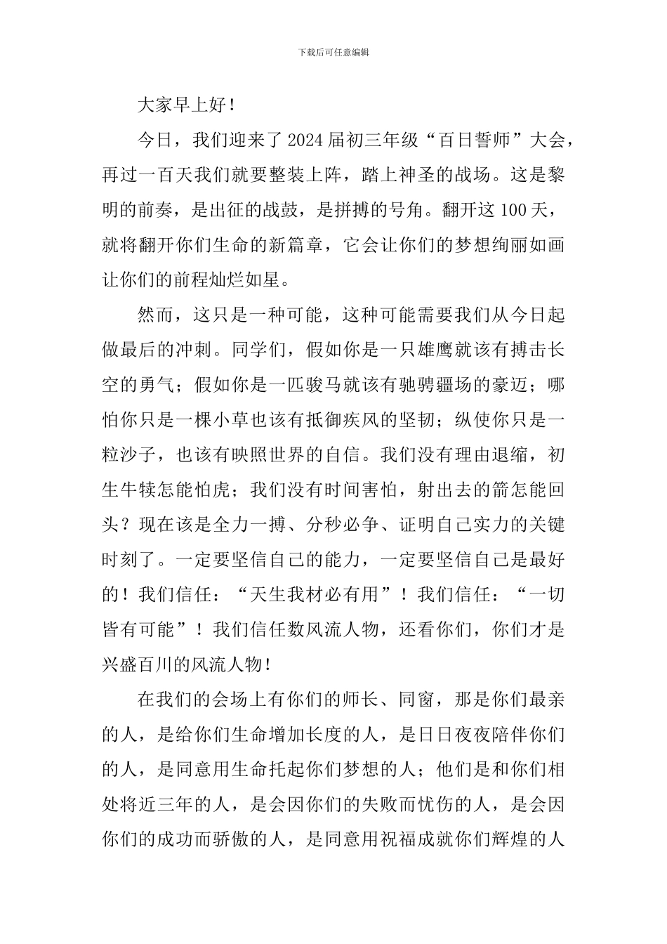 2024中考百日誓师大会发言稿精选2篇_第3页