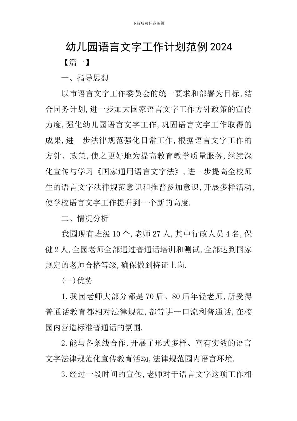 幼儿园语言文字工作计划范例2024_第1页