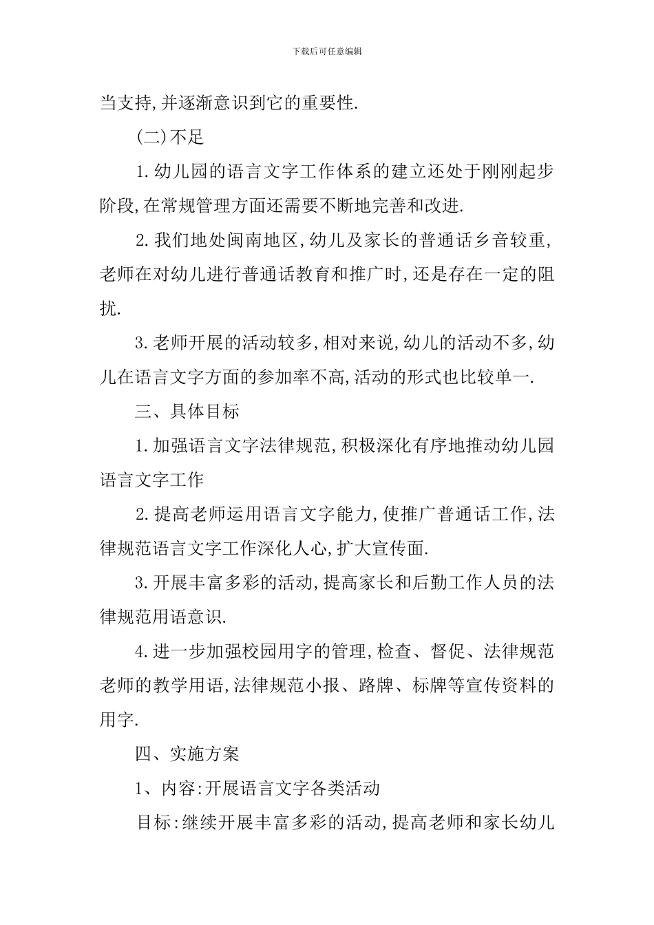 幼儿园语言文字工作计划范例2024_第2页
