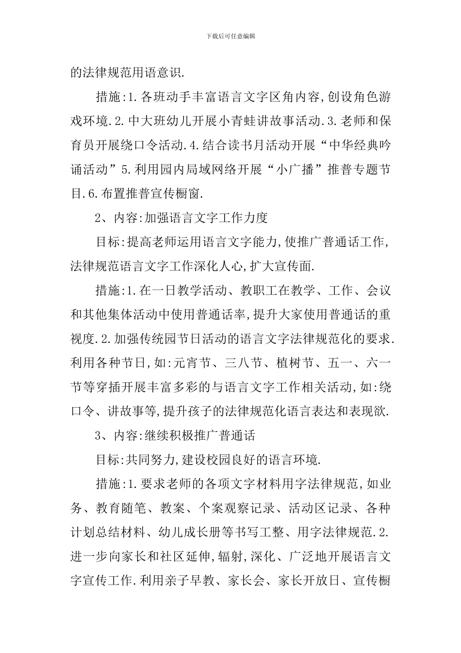 幼儿园语言文字工作计划范例2024_第3页