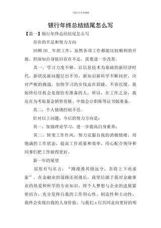 银行年终总结结尾怎么写
