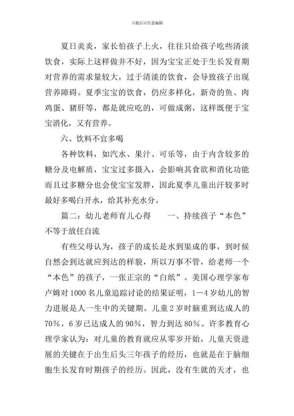 幼儿老师育儿心得范文_第3页
