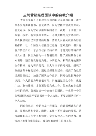 应聘营销经理面试中的自我介绍