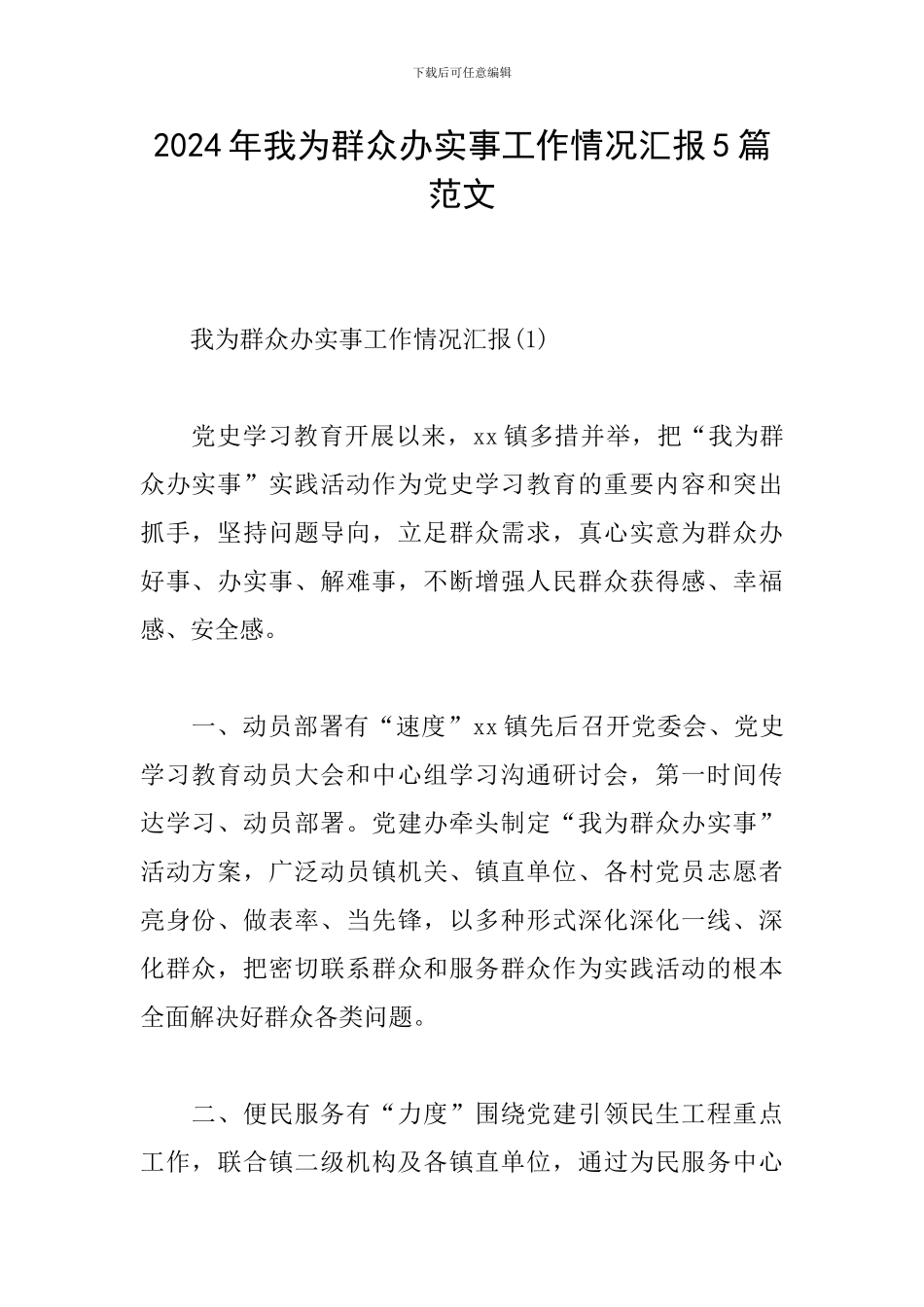 2024年我为群众办实事工作情况汇报5篇范文_第1页