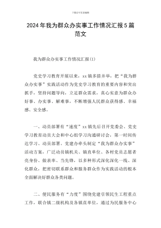 2024年我为群众办实事工作情况汇报5篇范文