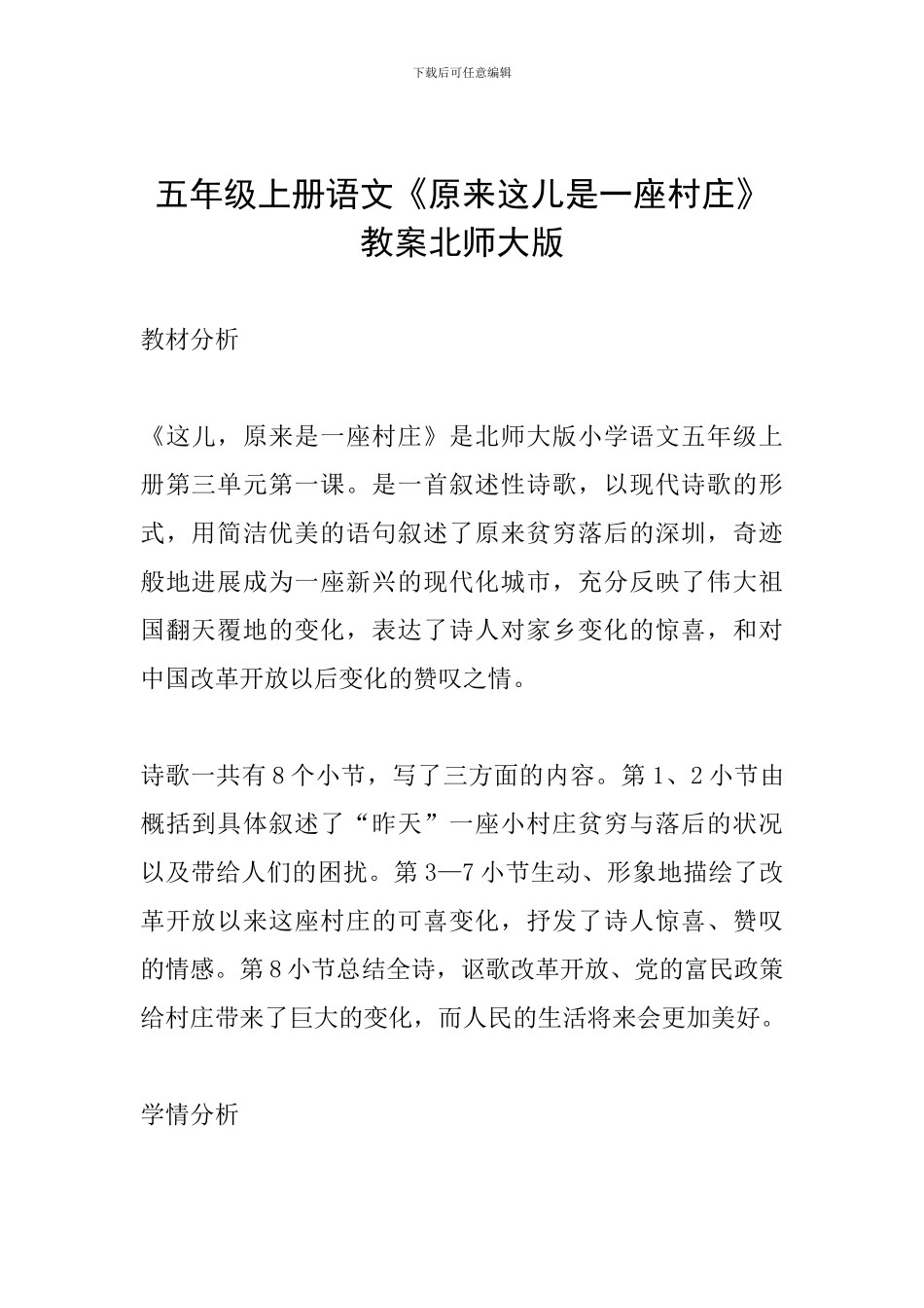 五年级上册语文《原来这儿是一座村庄》教案北师大版_第1页