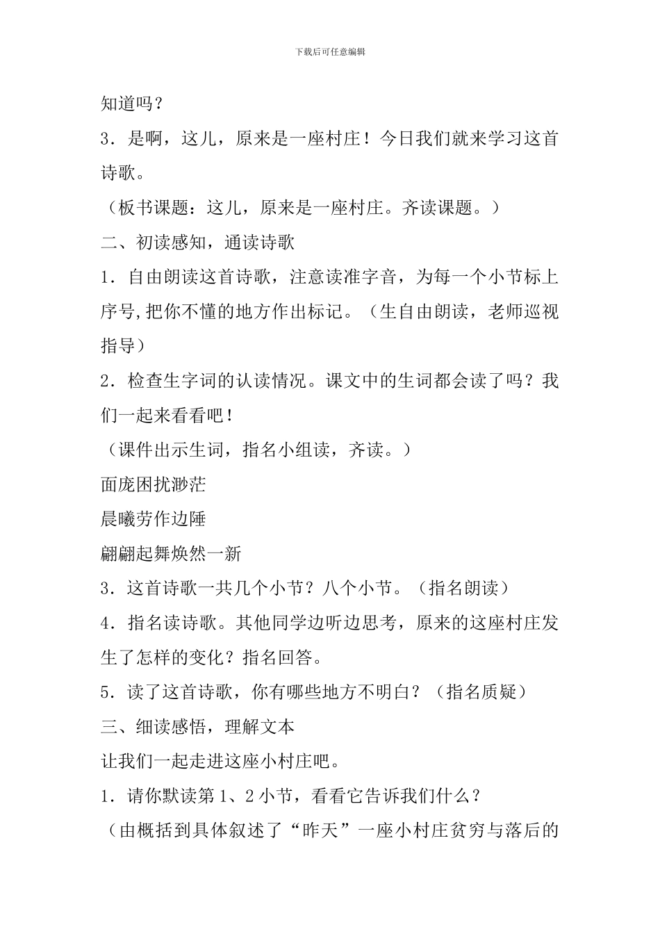 五年级上册语文《原来这儿是一座村庄》教案北师大版_第3页