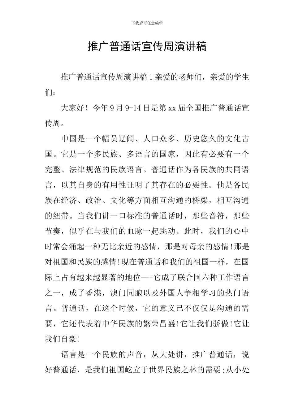 推广普通话宣传周演讲稿_第1页