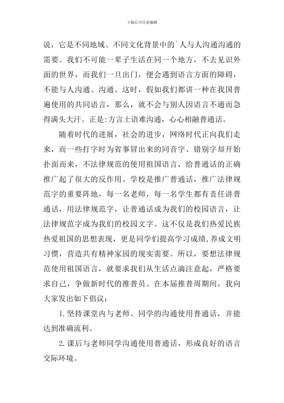 推广普通话宣传周演讲稿_第2页