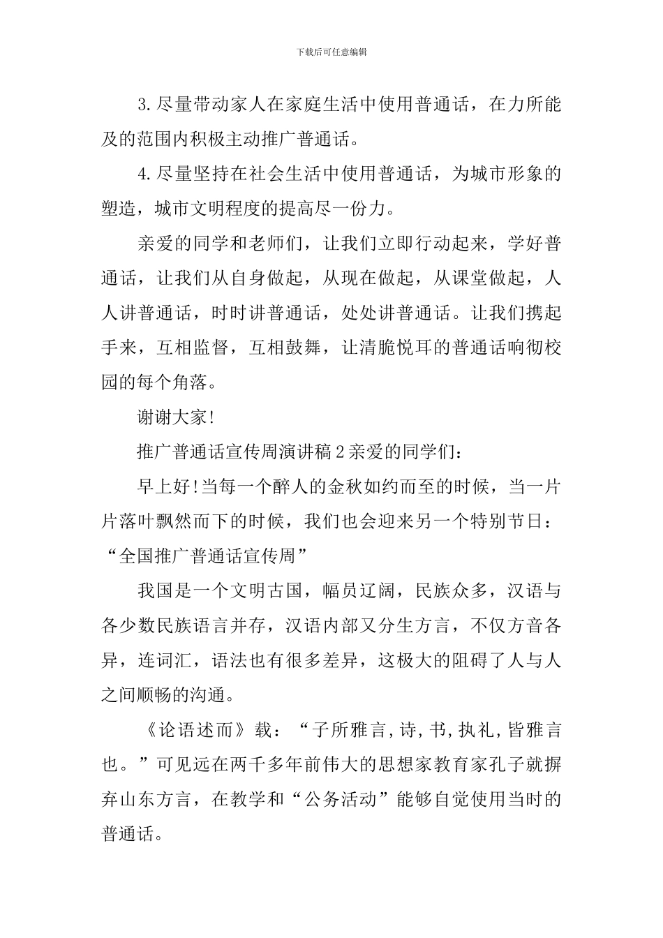 推广普通话宣传周演讲稿_第3页