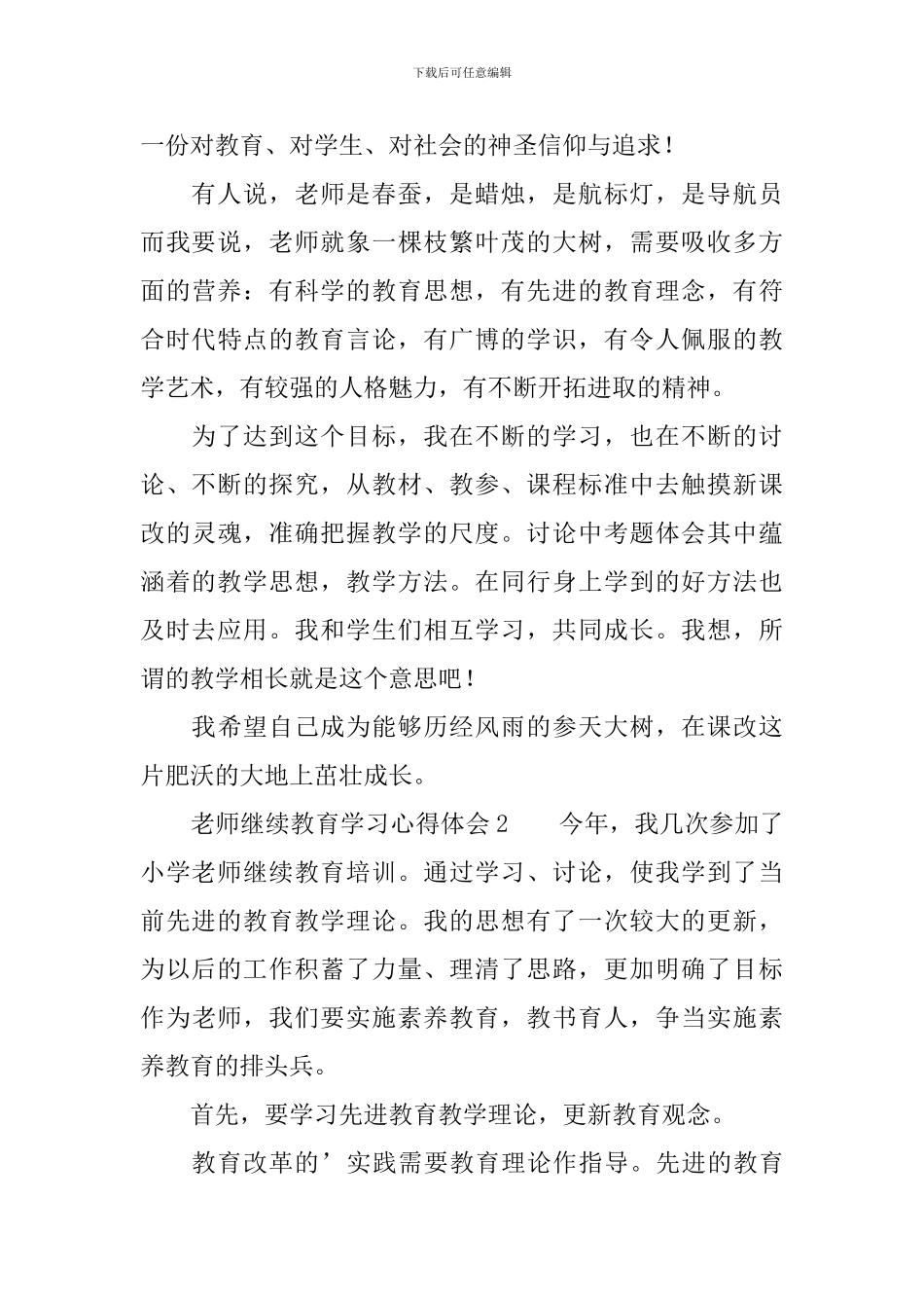 教师继续教育学习心得体会范文_第3页