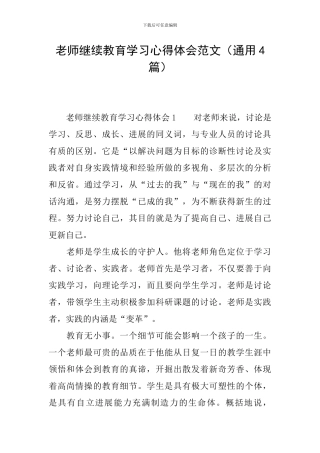 教师继续教育学习心得体会范文