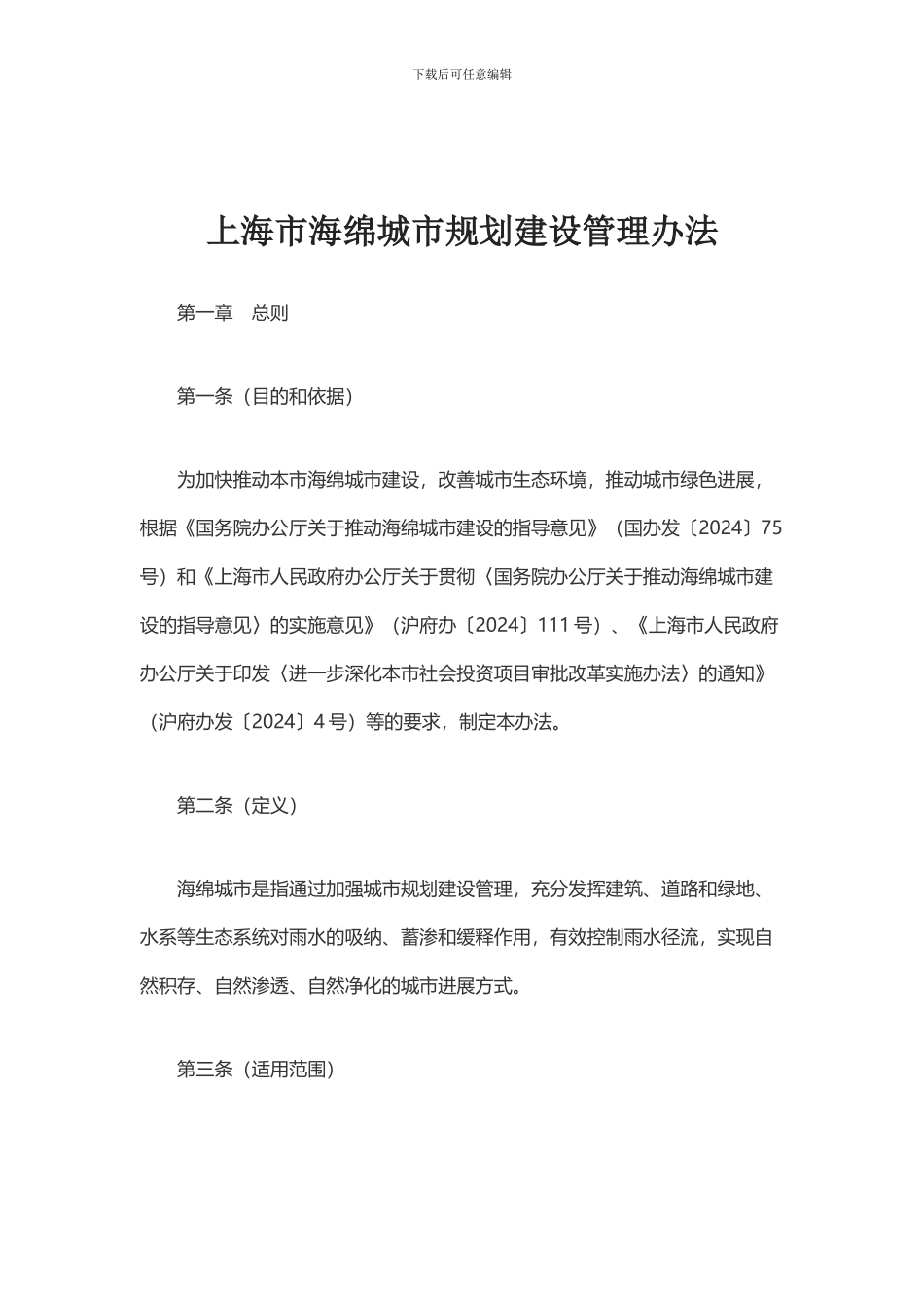 上海市海绵城市规划建设管理办法_第1页