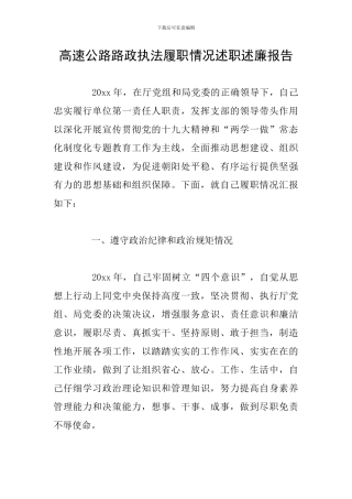 高速公路路政执法履职情况述职述廉报告