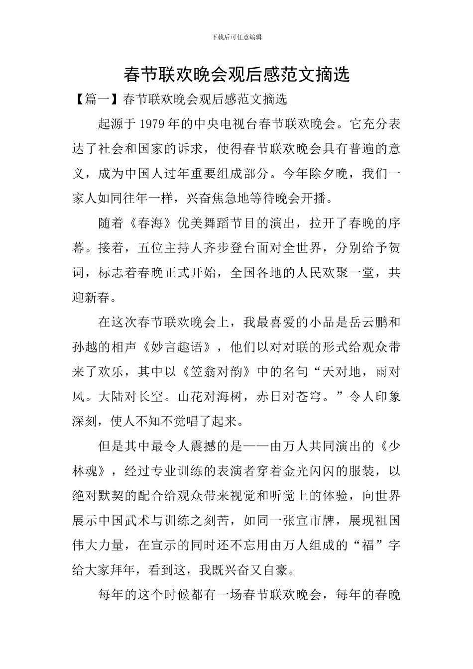 春节联欢晚会观后感范文摘选_第1页