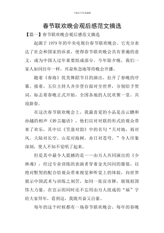 春节联欢晚会观后感范文摘选