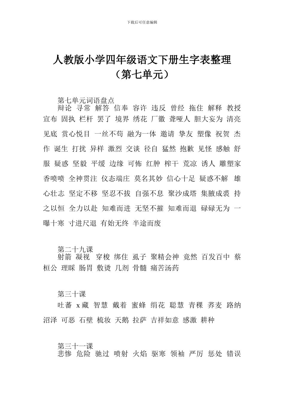 人教版小学四年级语文下册生字表整理(第七单元)_第1页