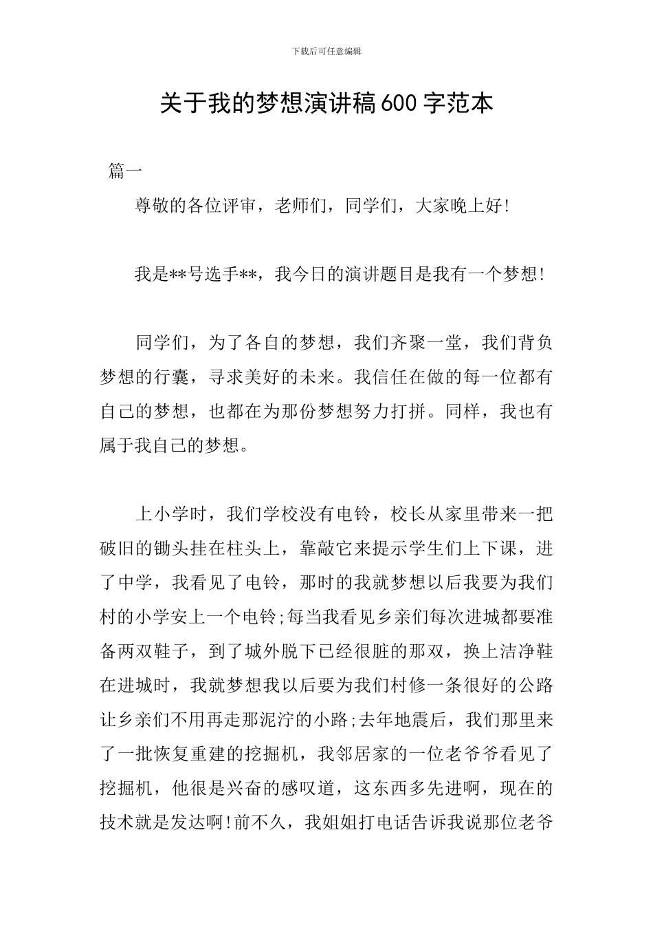 关于我的梦想演讲稿600字范本_第1页