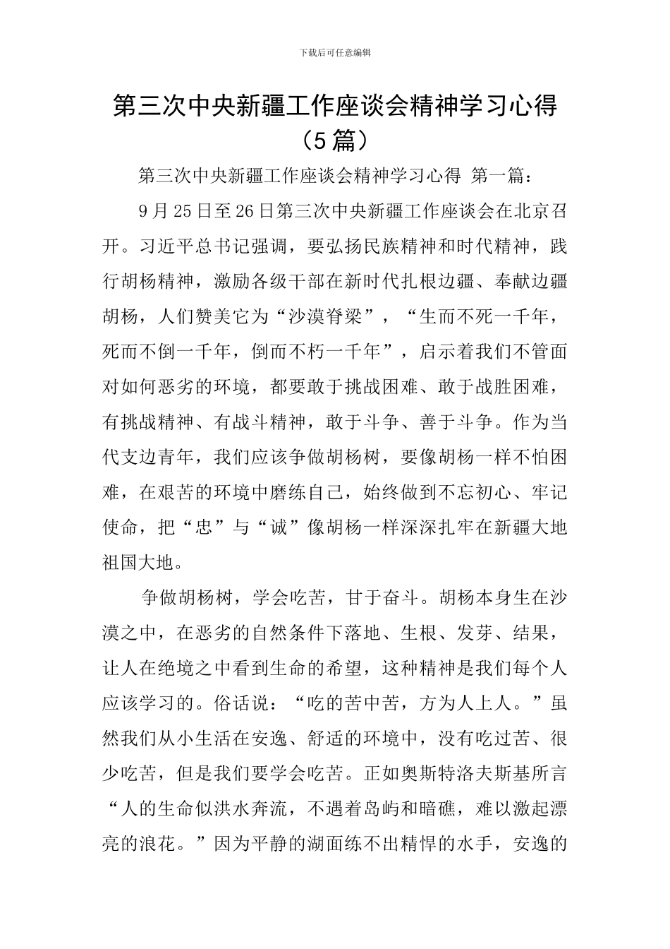 第三次中央新疆工作座谈会精神学习心得_第1页