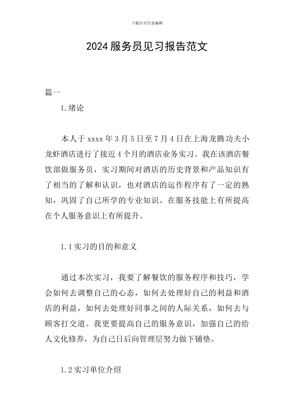 2024服务员见习报告范文_第1页