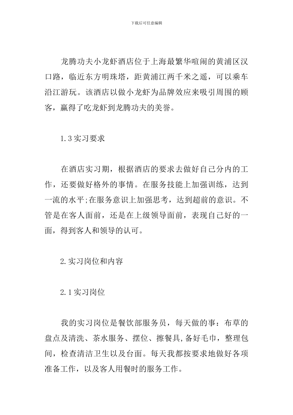 2024服务员见习报告范文_第2页