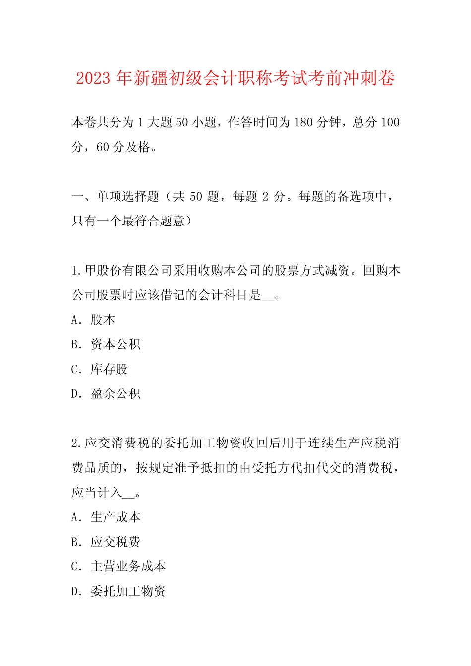 2023年新疆初级会计职称考试考前冲刺卷 _第1页
