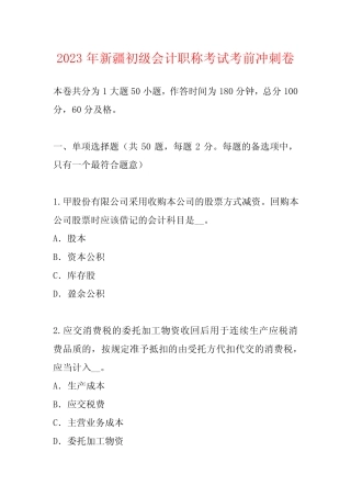 2023年新疆初级会计职称考试考前冲刺卷 