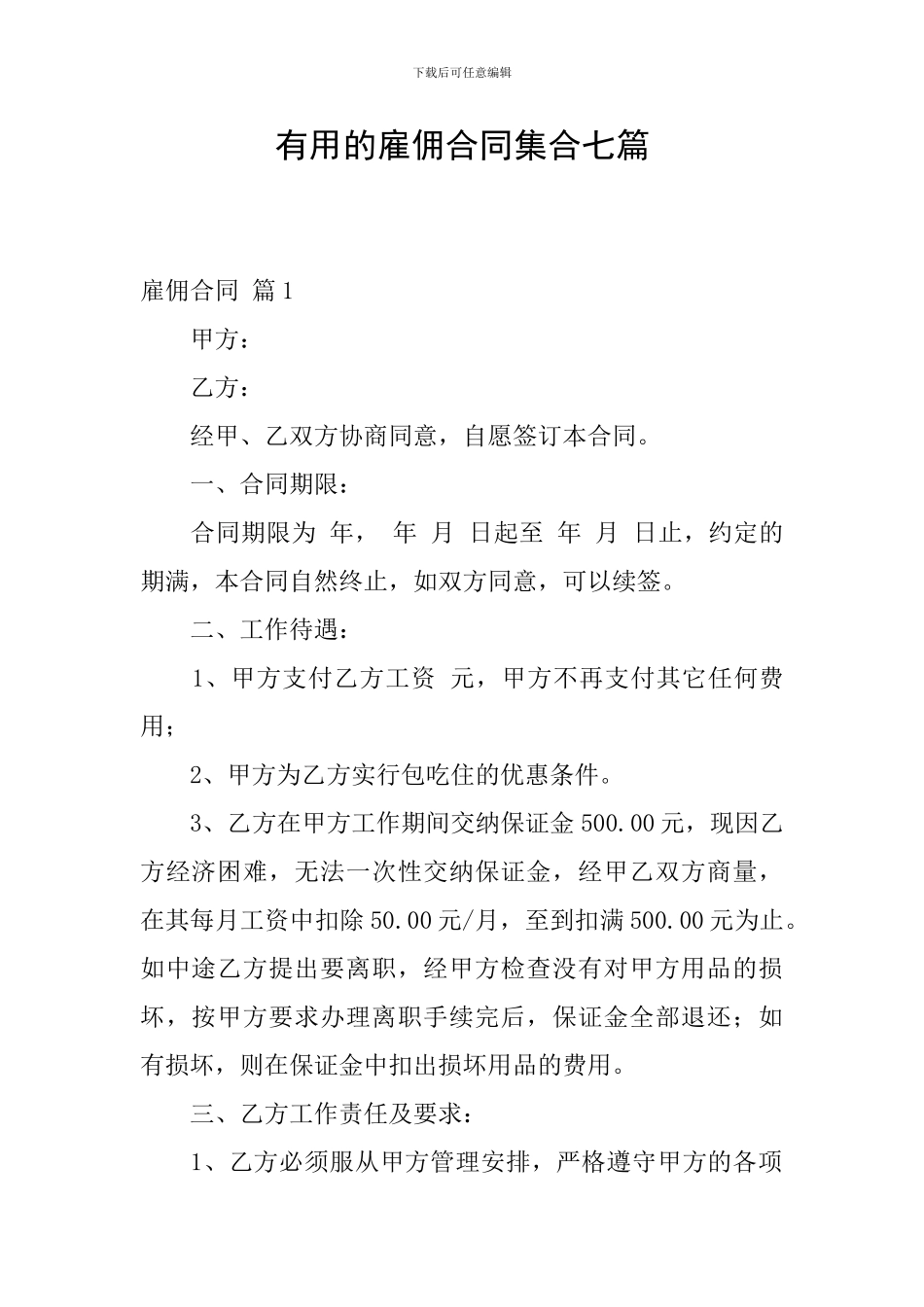 实用的雇佣合同集合七篇_第1页