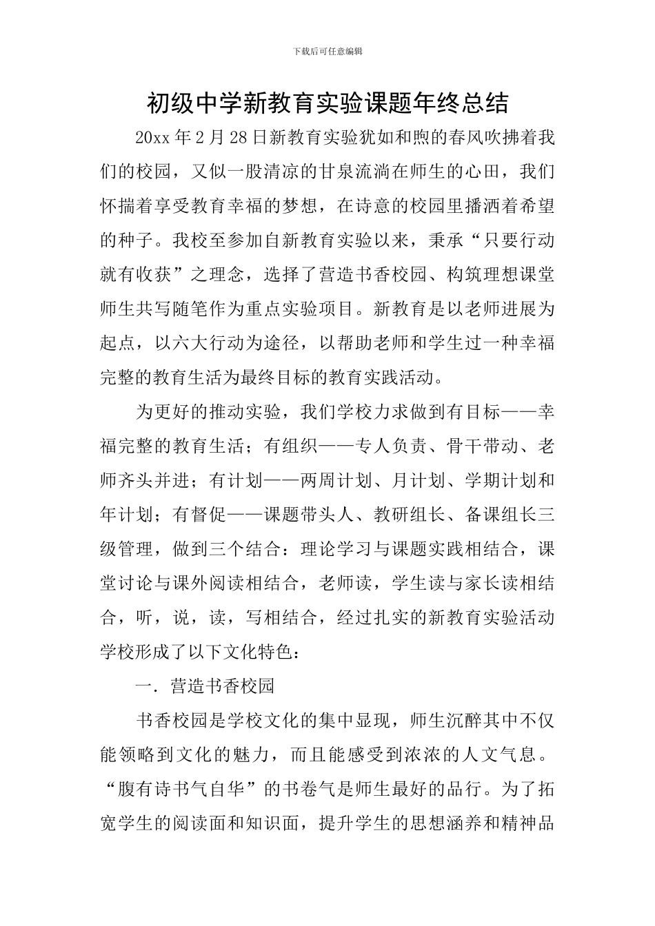 初级中学新教育实验课题年终总结_第1页