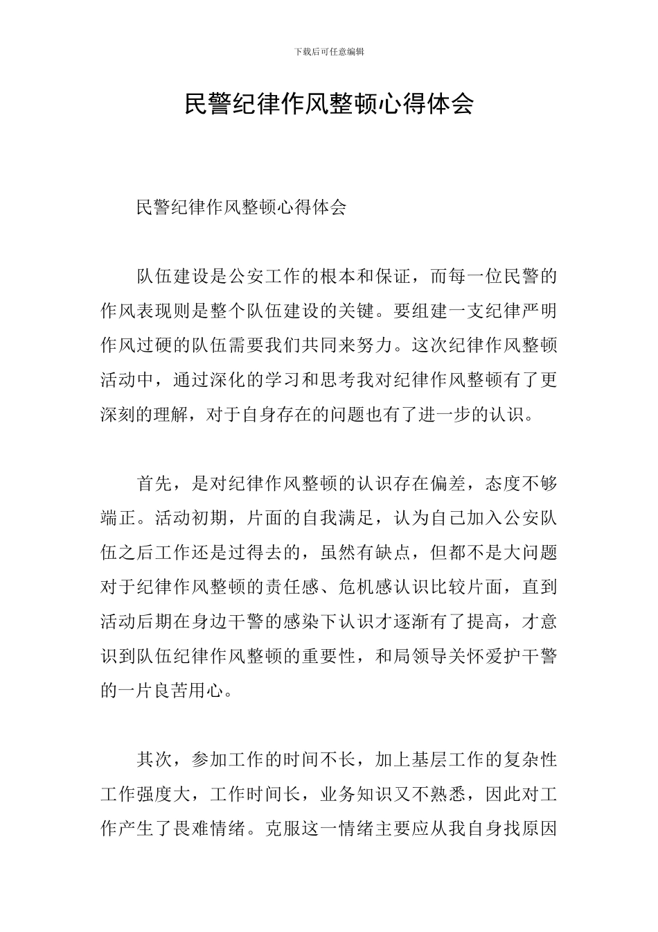 民警纪律作风整顿心得体会_第1页