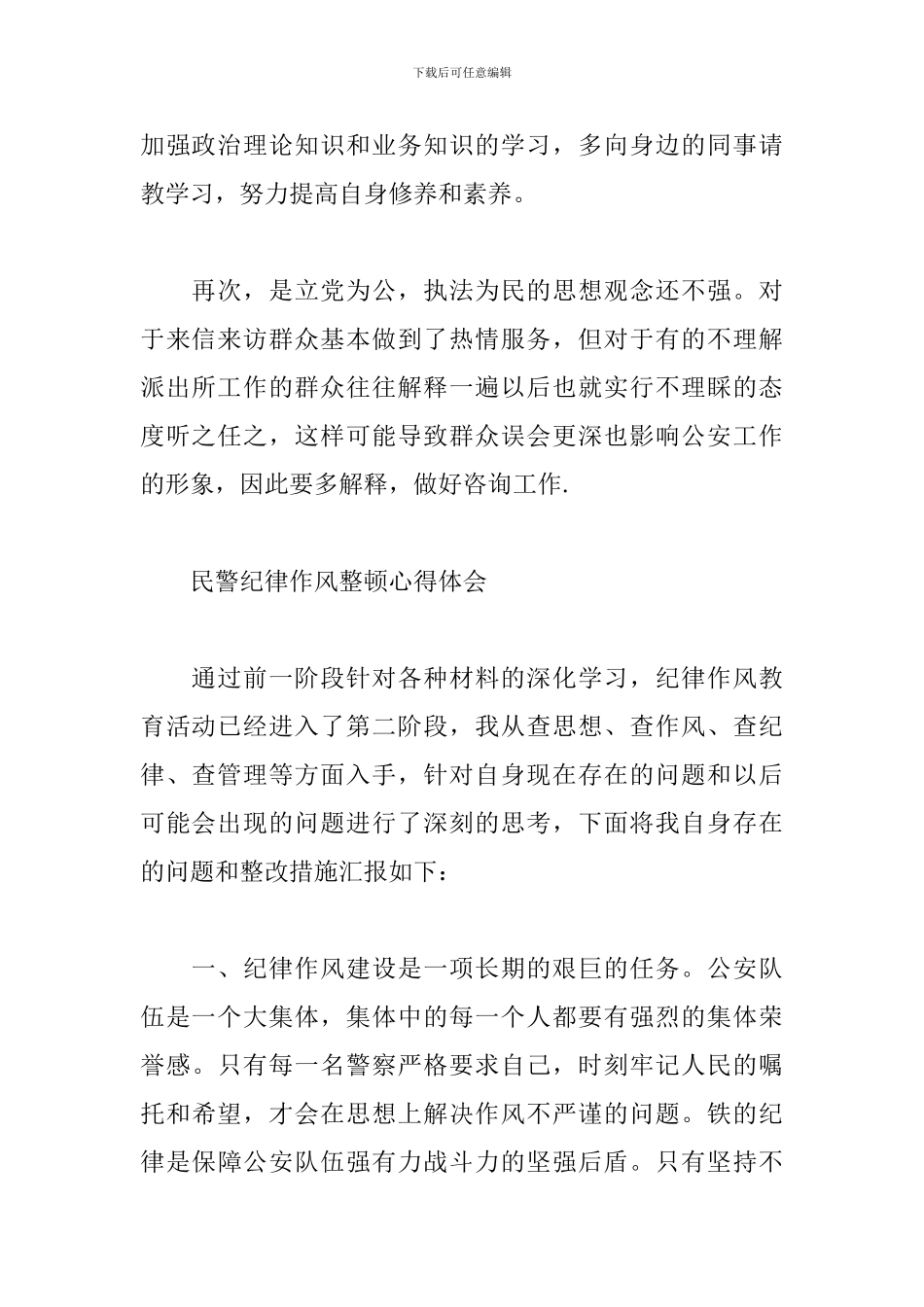 民警纪律作风整顿心得体会_第2页